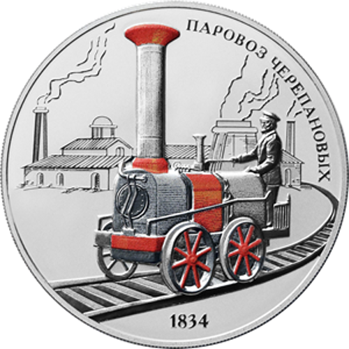Центробанк выпустил монету с паровозом Черепановых
